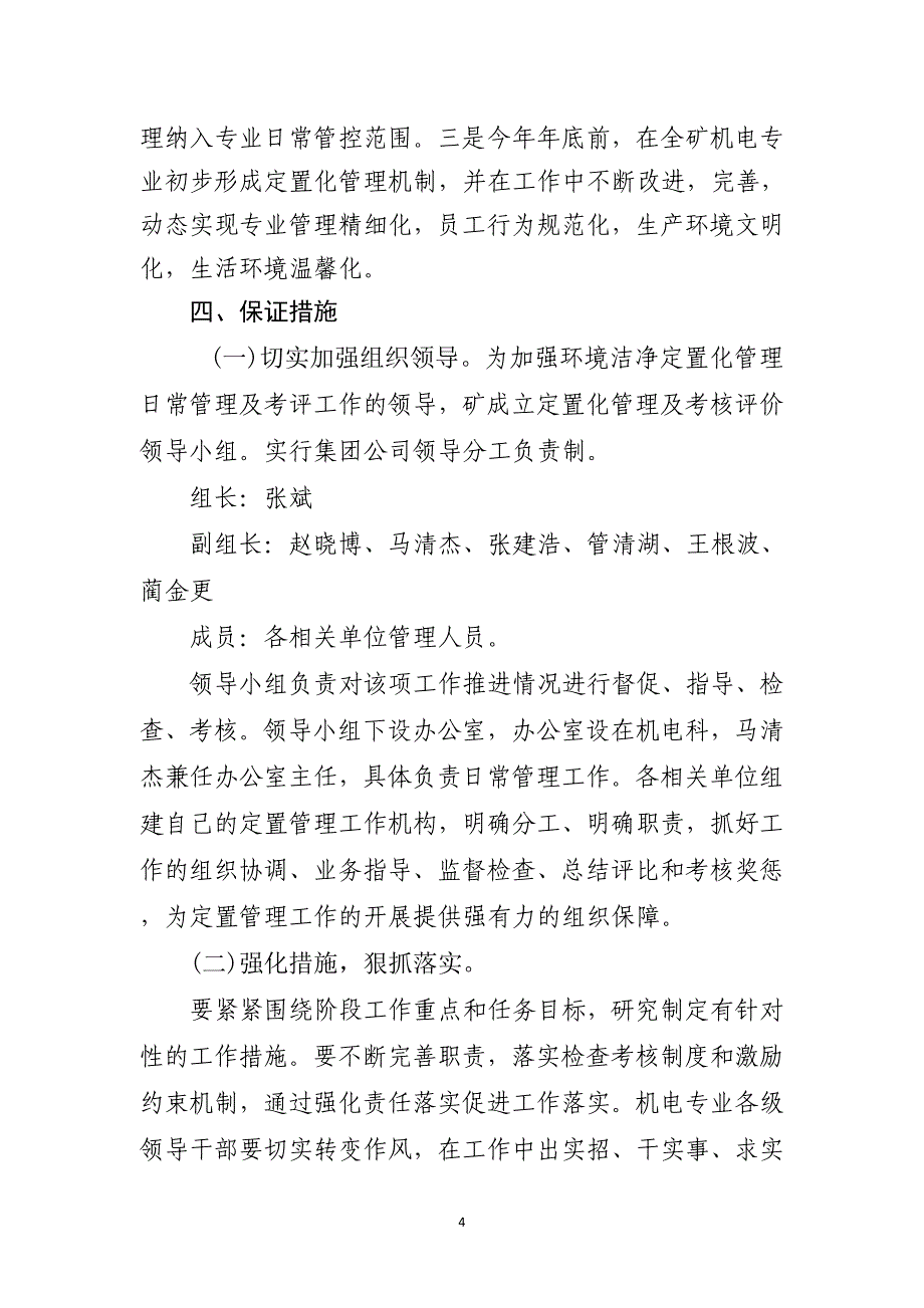 （管理知识）机电专业环境洁净定置化管理施方案(按集团公司格式修改_第4页