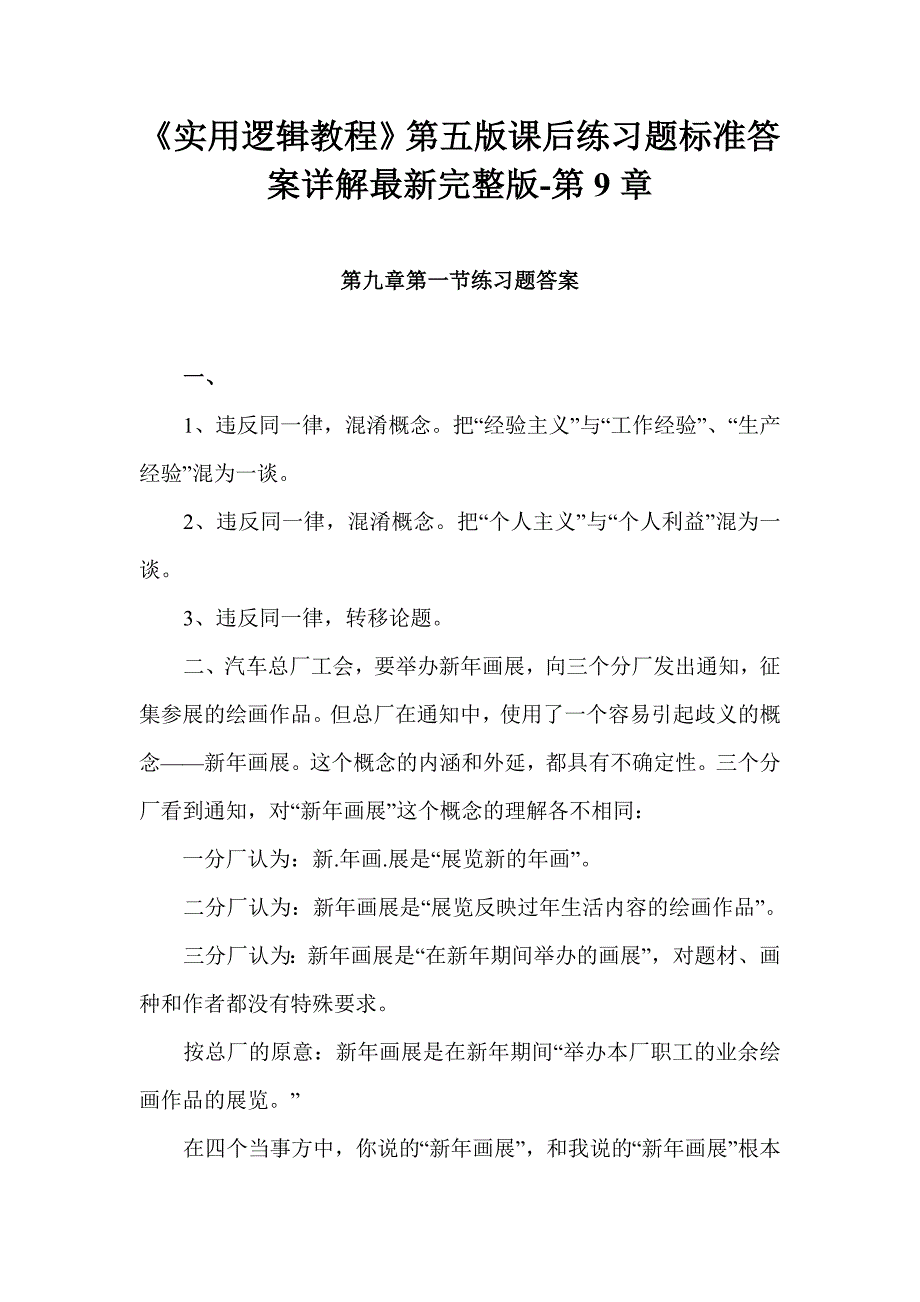 《实用逻辑教程》第五版课后练习题标准答案详解最新完整版-第9章_第1页