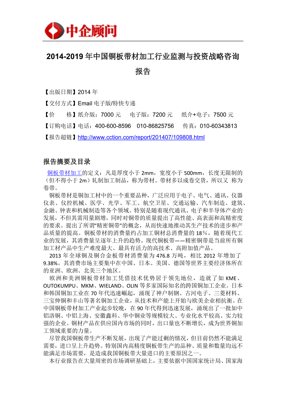 （年度报告）年中国铜板带材加工行业监测与投资战略咨询报告_第4页