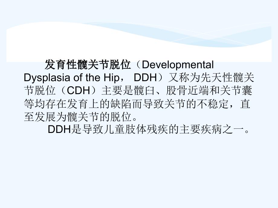DDH的病程发展及治疗总结_第2页