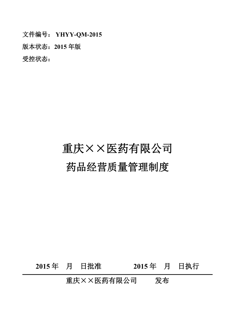 （管理制度）新版GSP管理制度_第1页