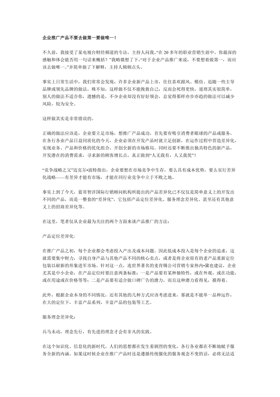 （产品管理）企业推广产品不要去做第一要做唯一_第1页