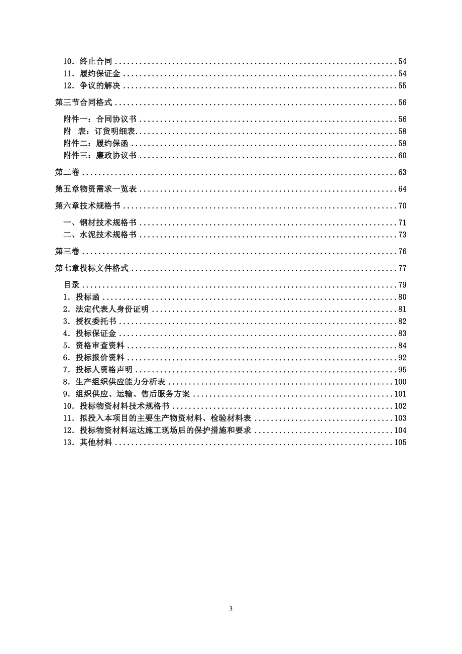 （招标投标）徐州地铁招标文件(3)_第4页
