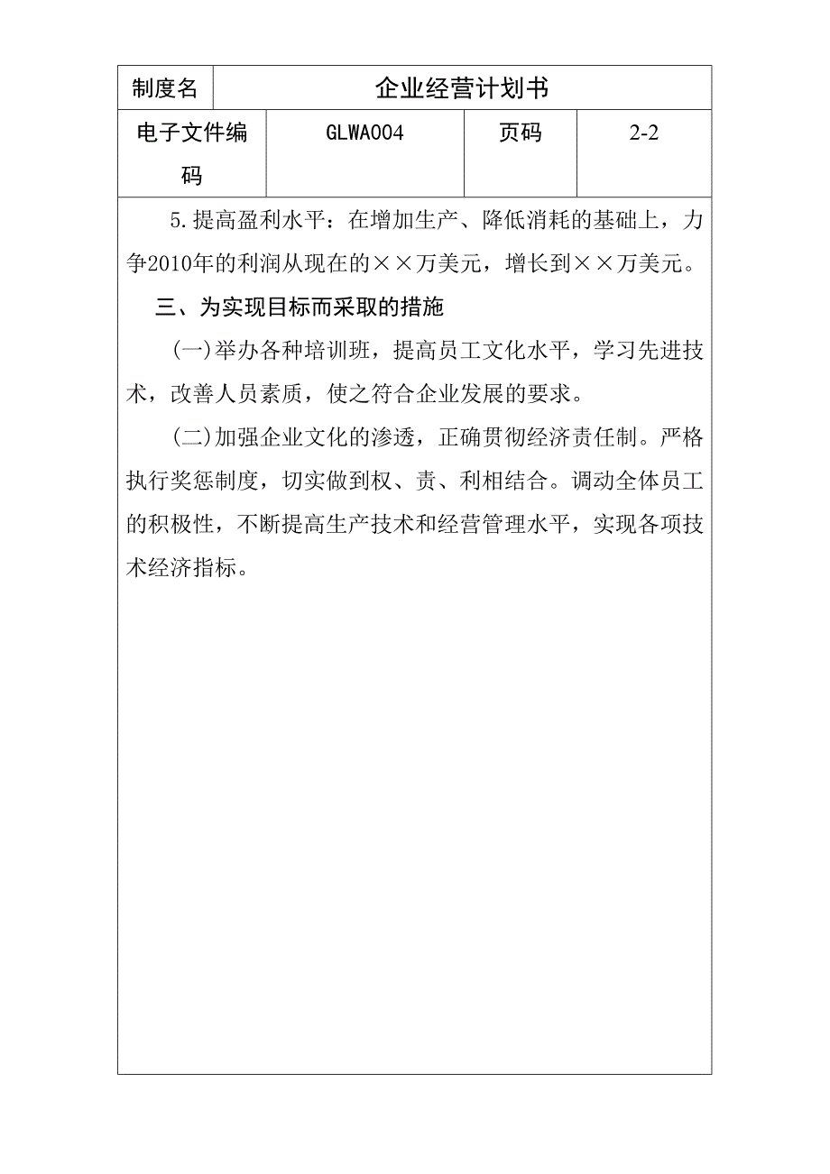 （管理知识）企业管理经营计划书及其编写注意事项_第3页