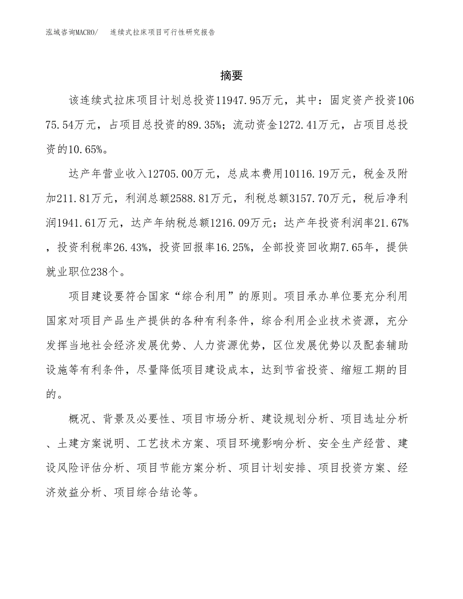 连续式拉床项目可行性研究报告建议书.docx_第2页