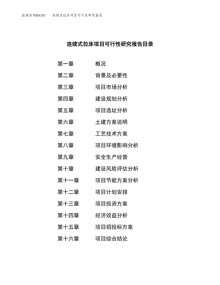 连续式拉床项目可行性研究报告建议书.docx_第3页