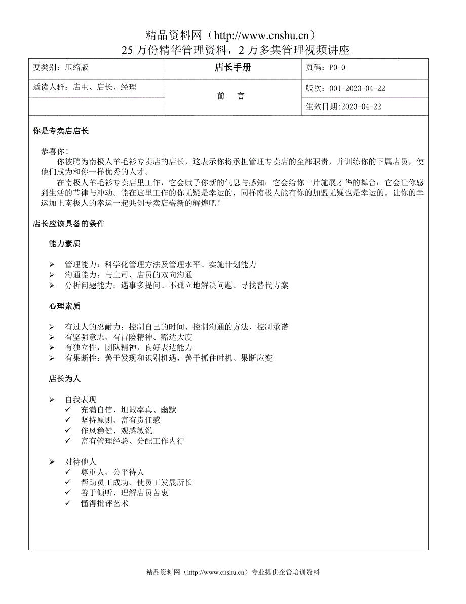 （企业管理手册）某服装品牌终端管理手册_第1页