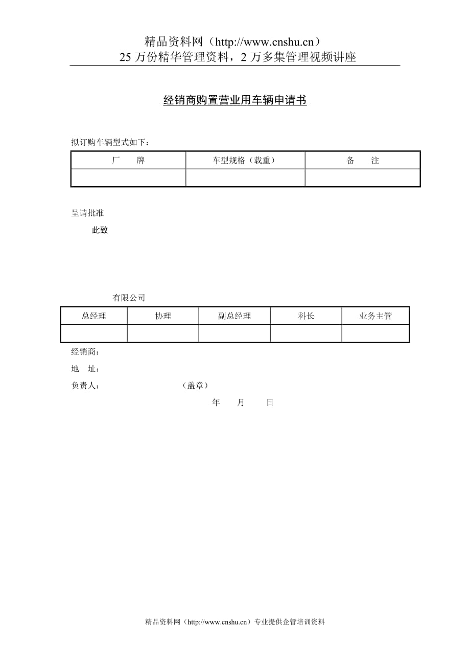 （经销商管理）经销商购置营业用车辆申请书(1)_第1页