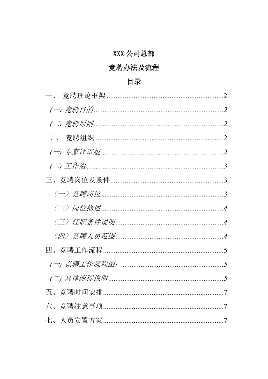 （招聘面试）某公司竞聘办法及流程(doc 11页)_第1页