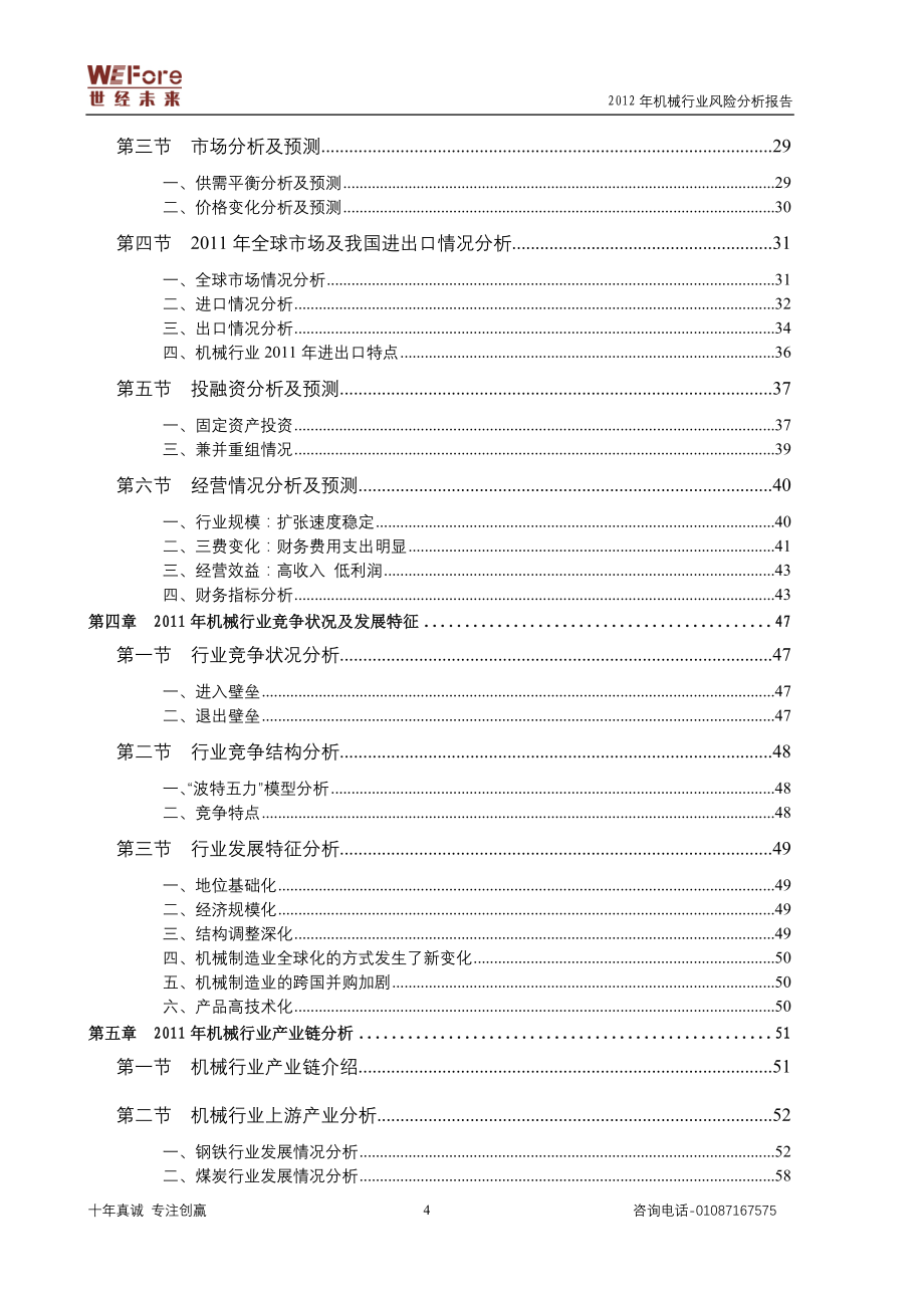 （行业分析）年机械行业风险分析报告_第4页