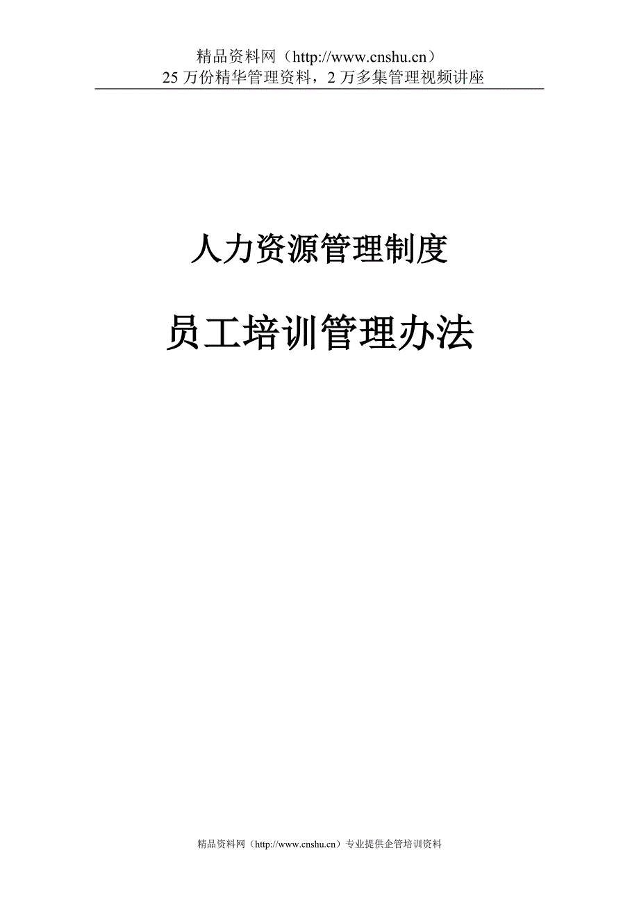 （管理制度）北京股份有限公司员工培训管理办法（)_第1页