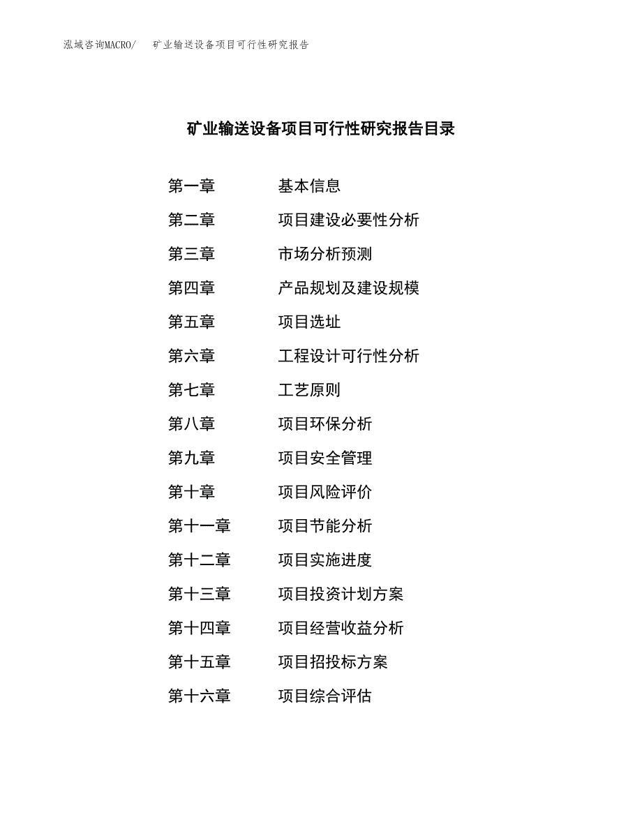 矿业输送设备项目可行性研究报告建议书.docx_第3页