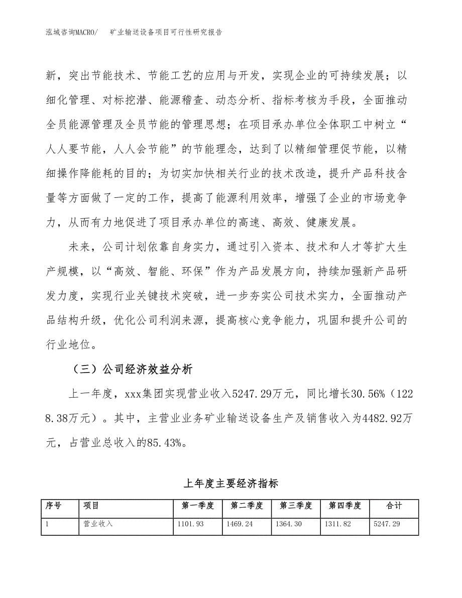 矿业输送设备项目可行性研究报告建议书.docx_第5页