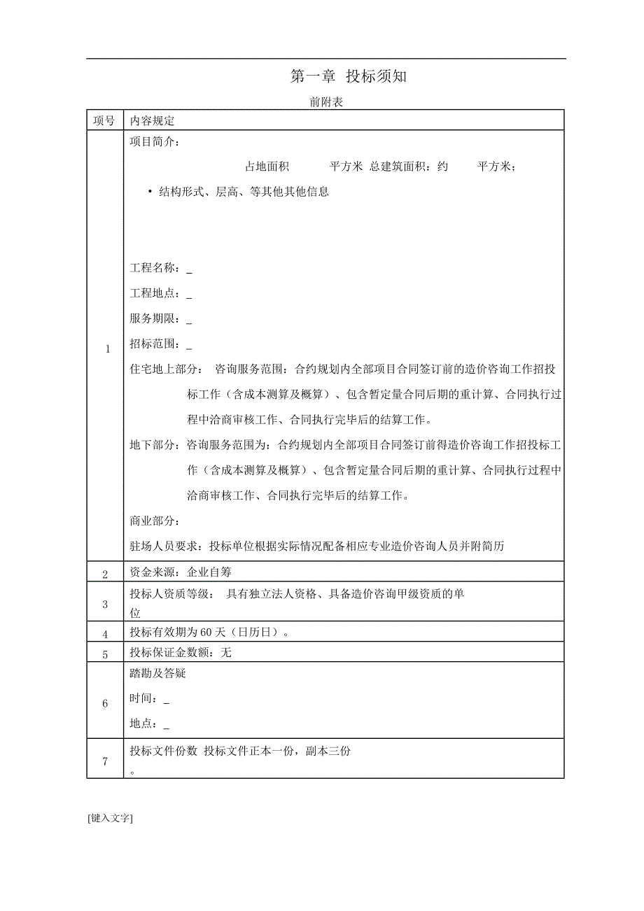 （招标投标）工程造价咨询招标文件范本(1)_第3页