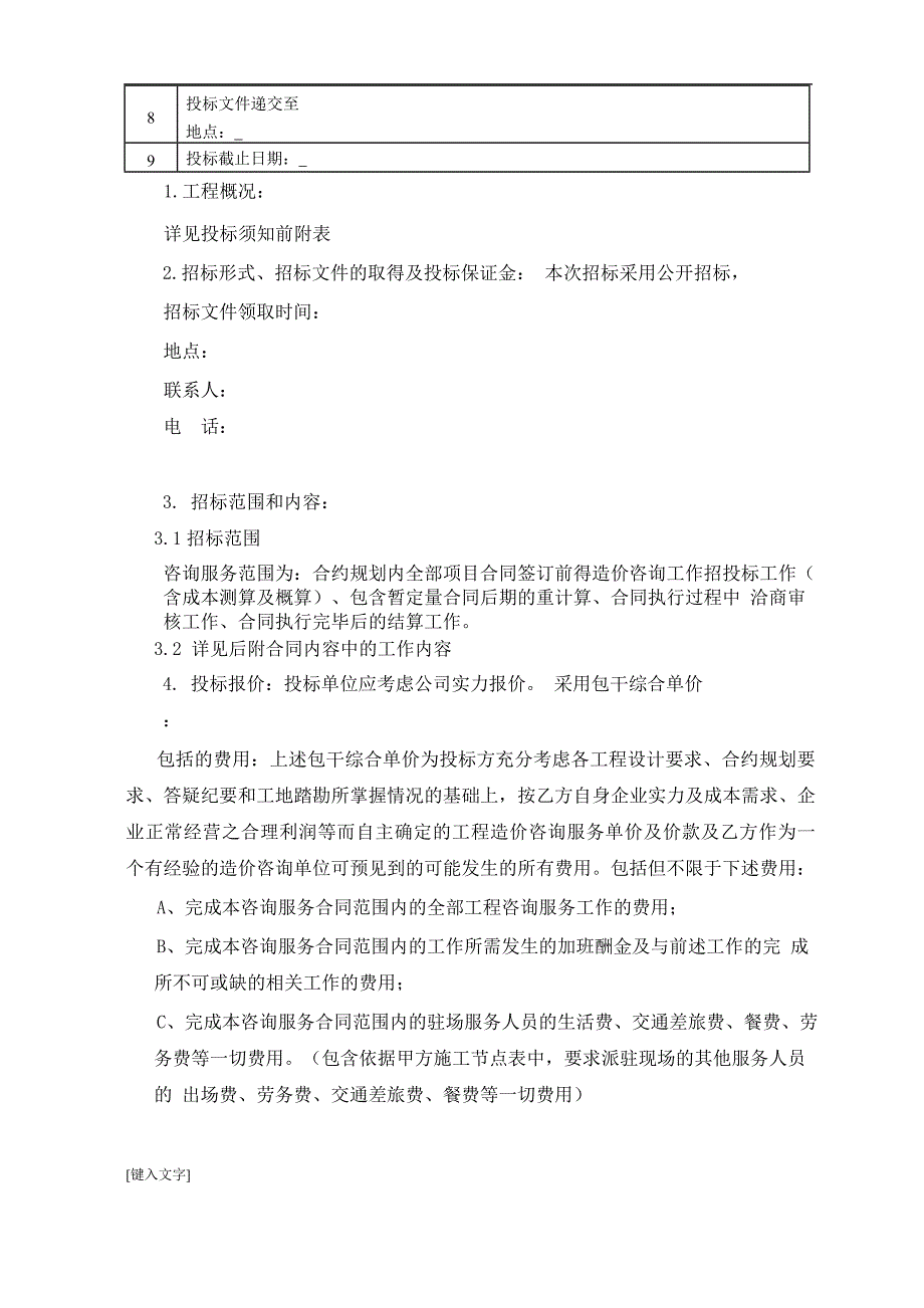 （招标投标）工程造价咨询招标文件范本(1)_第4页