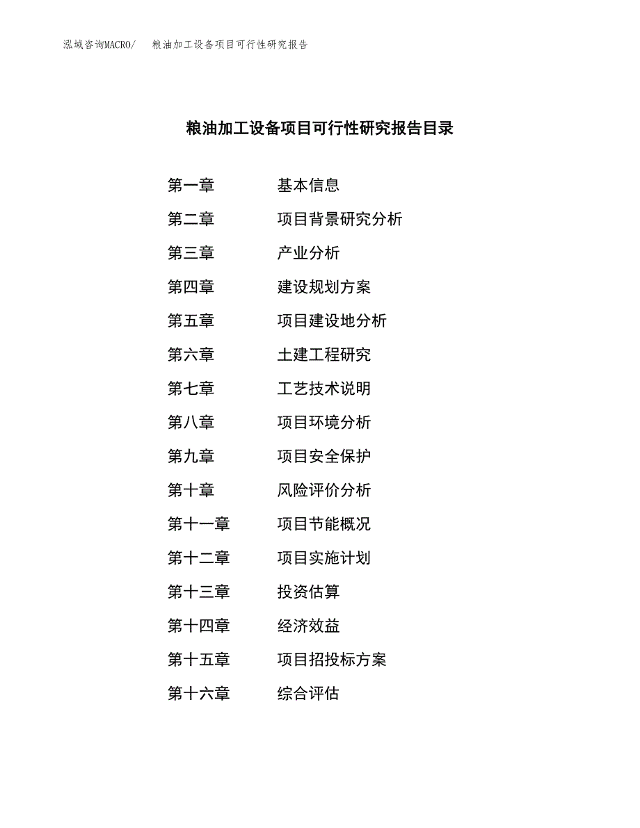 粮油加工设备项目可行性研究报告建议书.docx_第3页