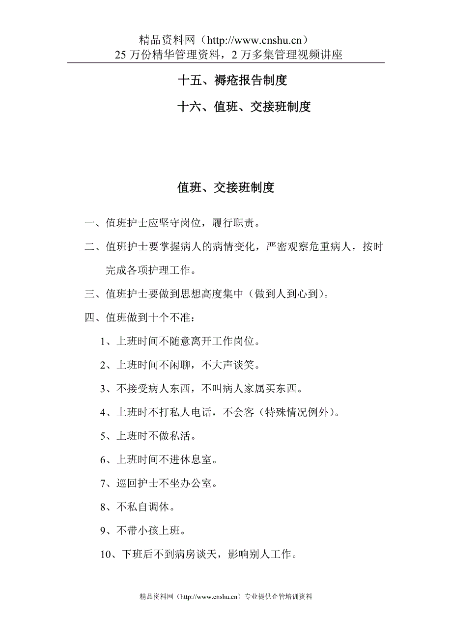 （企业管理手册）护理管理制度实用手册_第2页