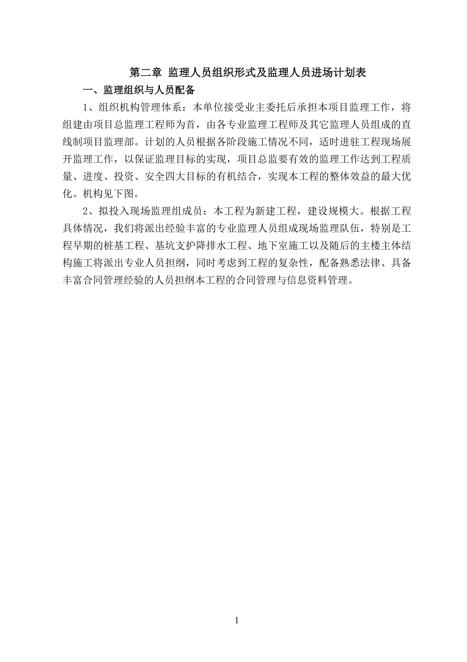 （组织设计）监理人员组织形式及监理人员进场计划表_第1页