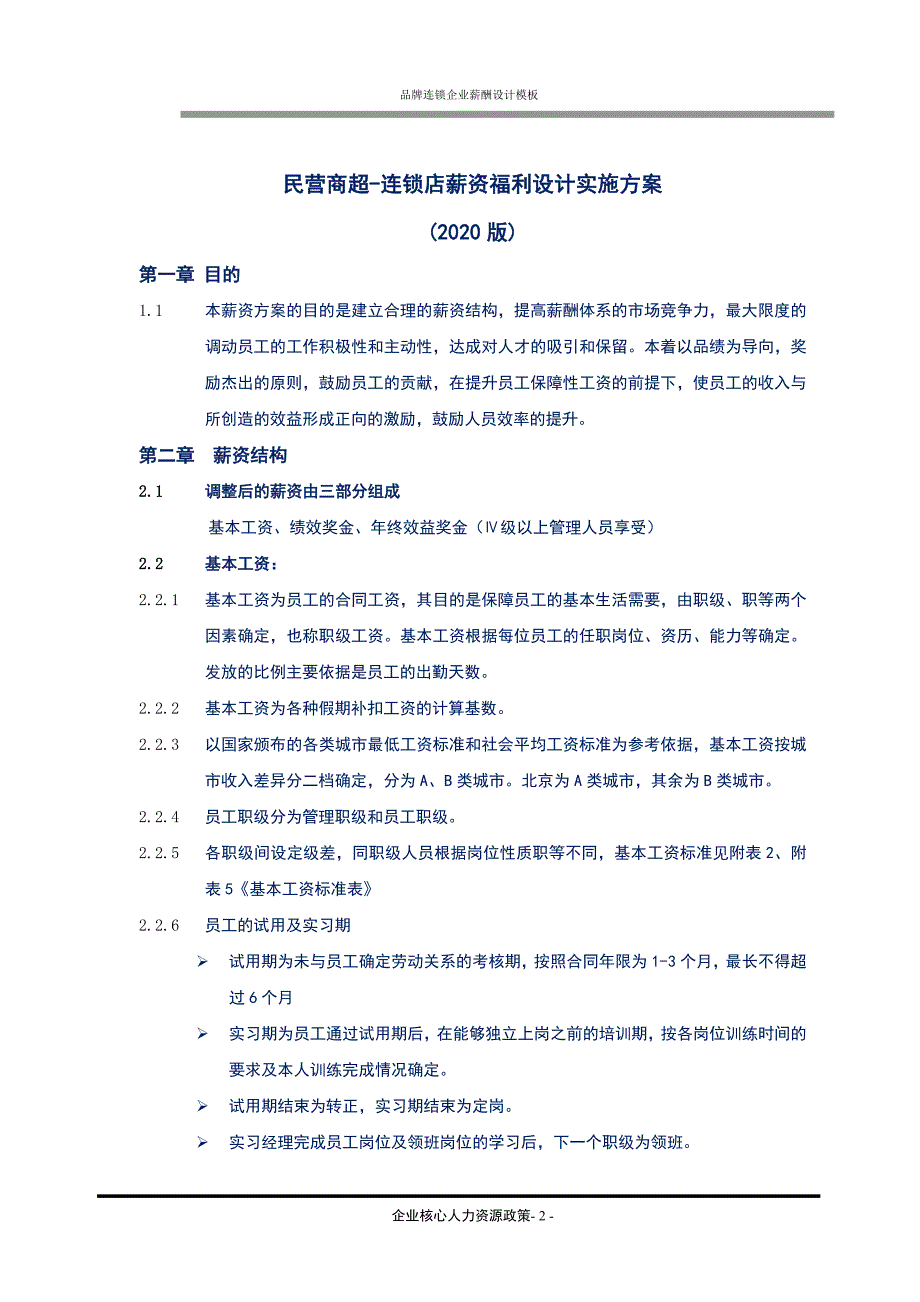 民营商超连锁行业-连锁店集团化公司薪酬设计实施操作方案(精品)_第2页