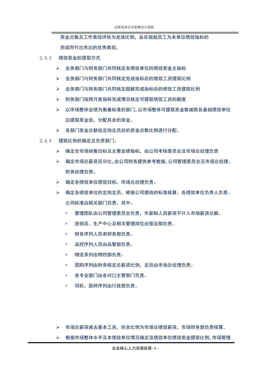 民营商超连锁行业-连锁店集团化公司薪酬设计实施操作方案(精品)_第4页