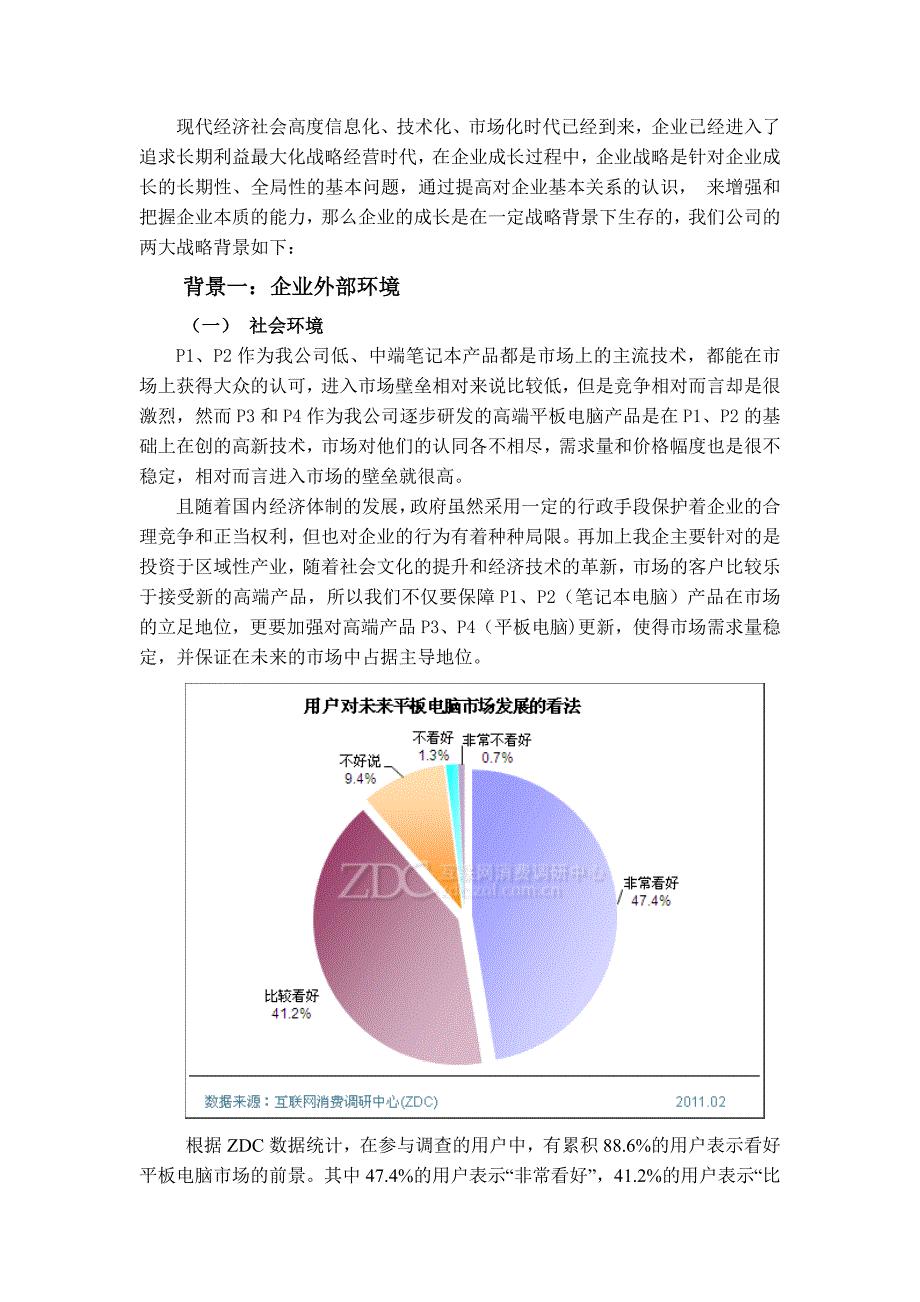 （战略管理）企业战略背景_第1页