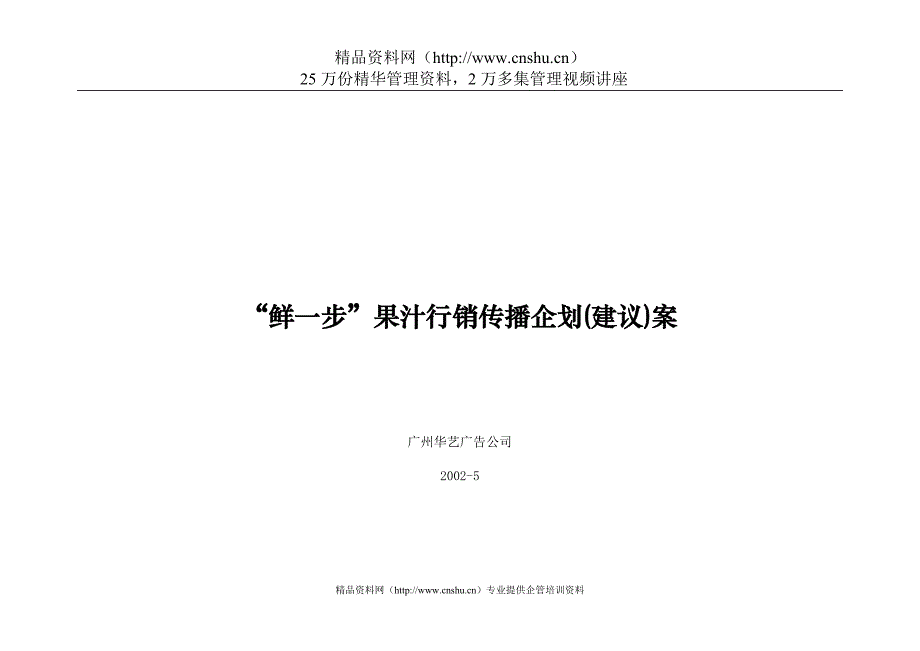 （企划方案）鲜一步果汁行销传播企划(建议)案(1)_第1页