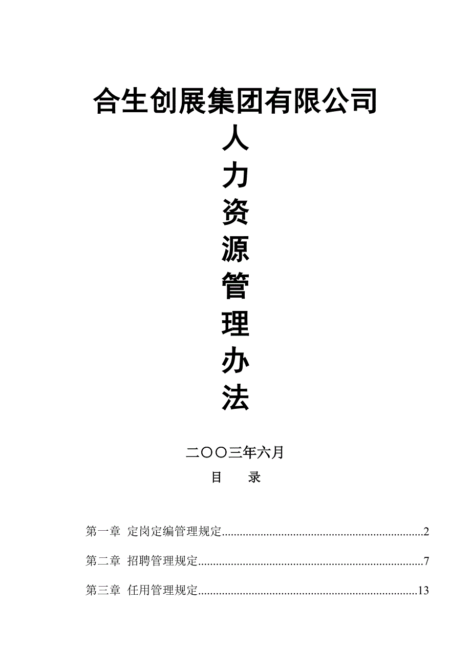 （人力资源套表）某公司人力资源管理规定(doc 57页)_第1页