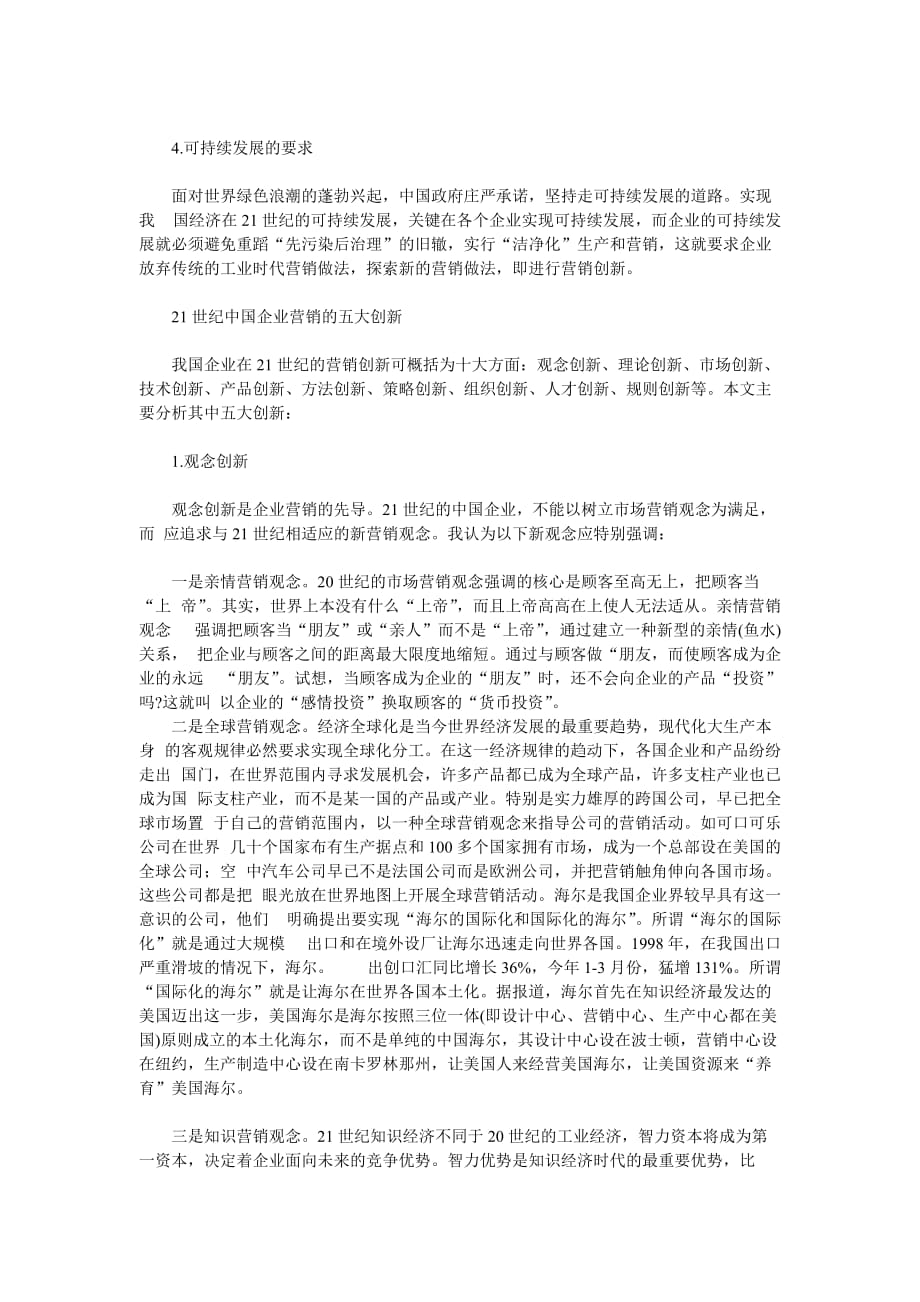 （创新管理）企业营销创新——21世纪中国企业营销的主旋律_第2页