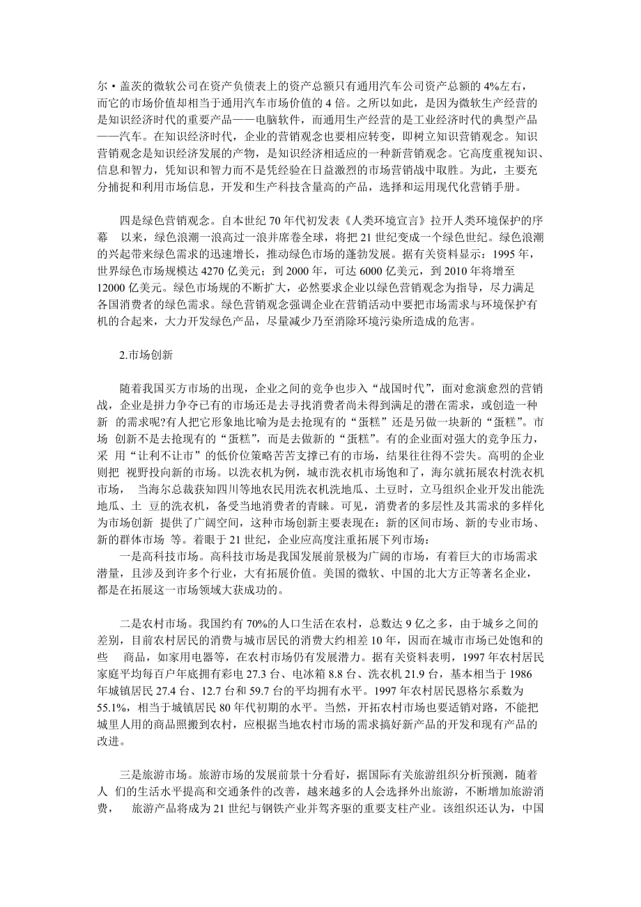 （创新管理）企业营销创新——21世纪中国企业营销的主旋律_第3页