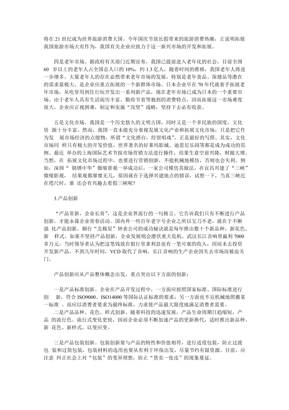 （创新管理）企业营销创新——21世纪中国企业营销的主旋律_第4页