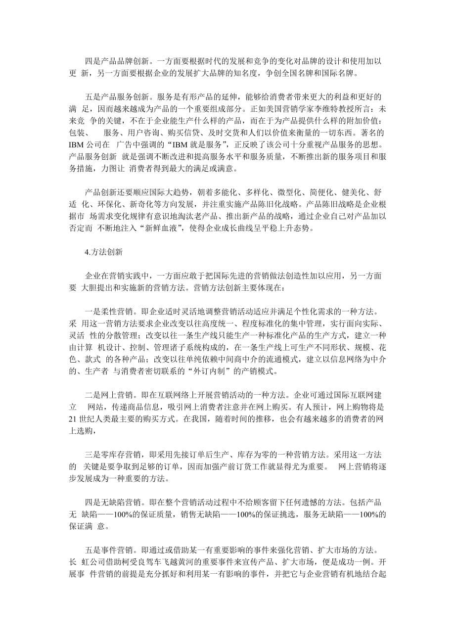 （创新管理）企业营销创新——21世纪中国企业营销的主旋律_第5页