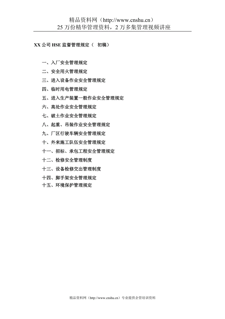 （管理知识）XX公司HSE监督管理规定(初稿）(doc45)_第1页