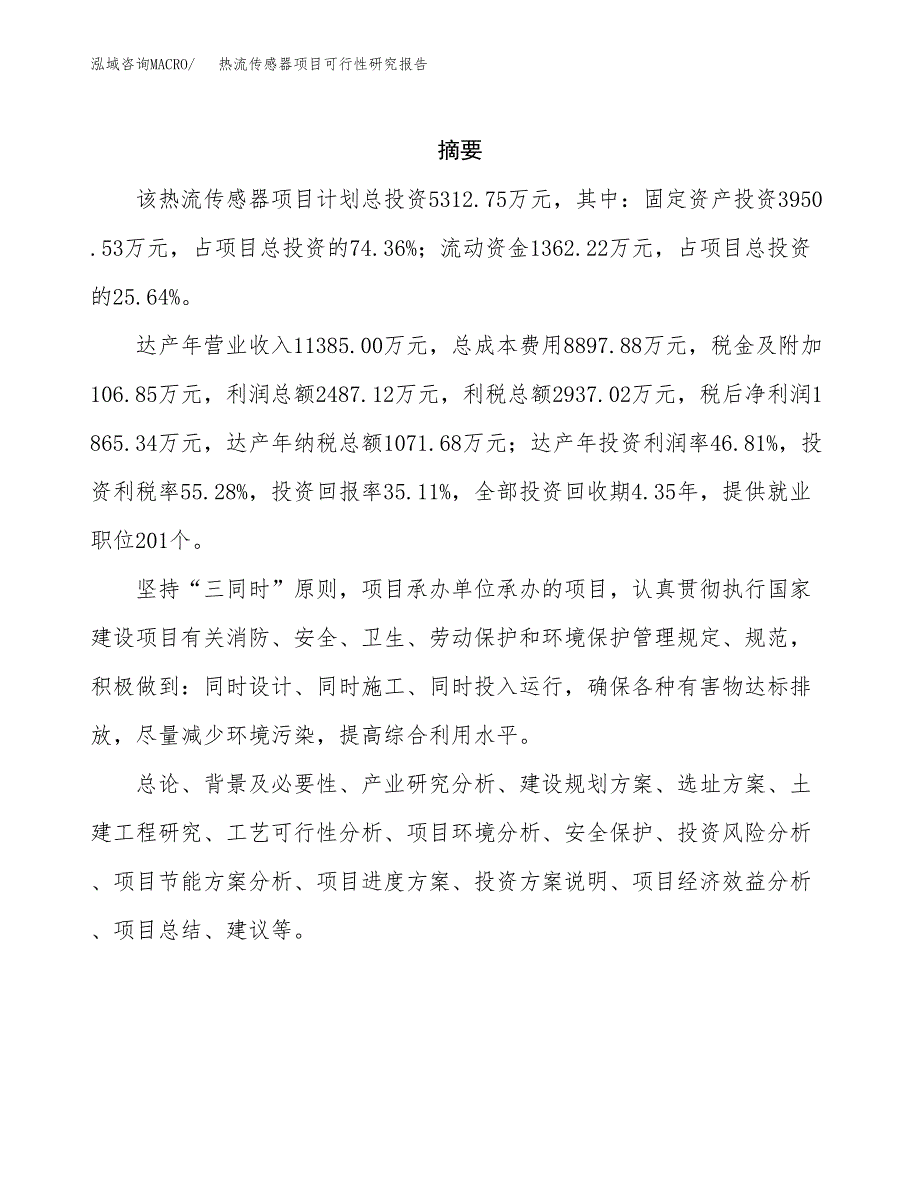 热流传感器项目可行性研究报告建议书.docx_第2页