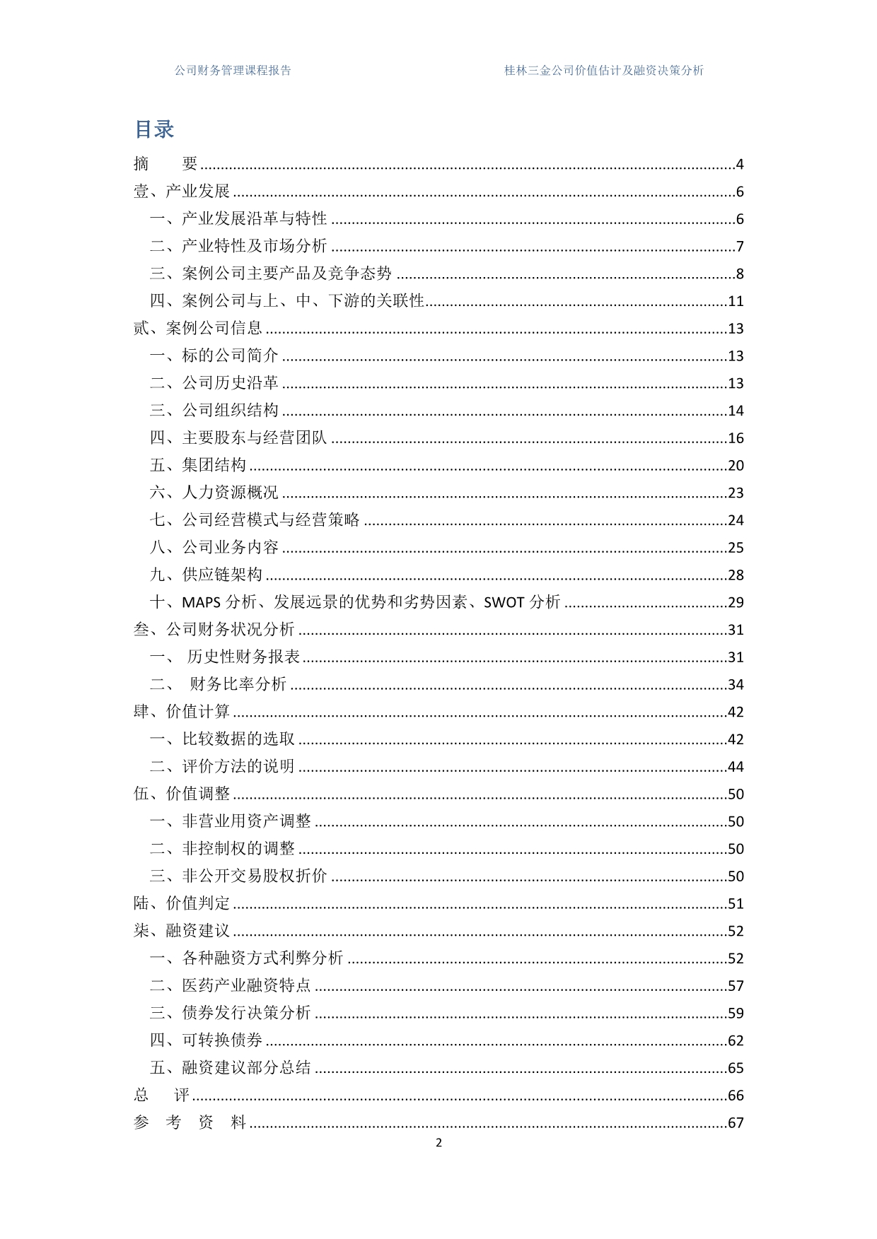 （企业管理案例）公司财务案例分析--桂林三金公司价值估计及融资决策分析_第2页