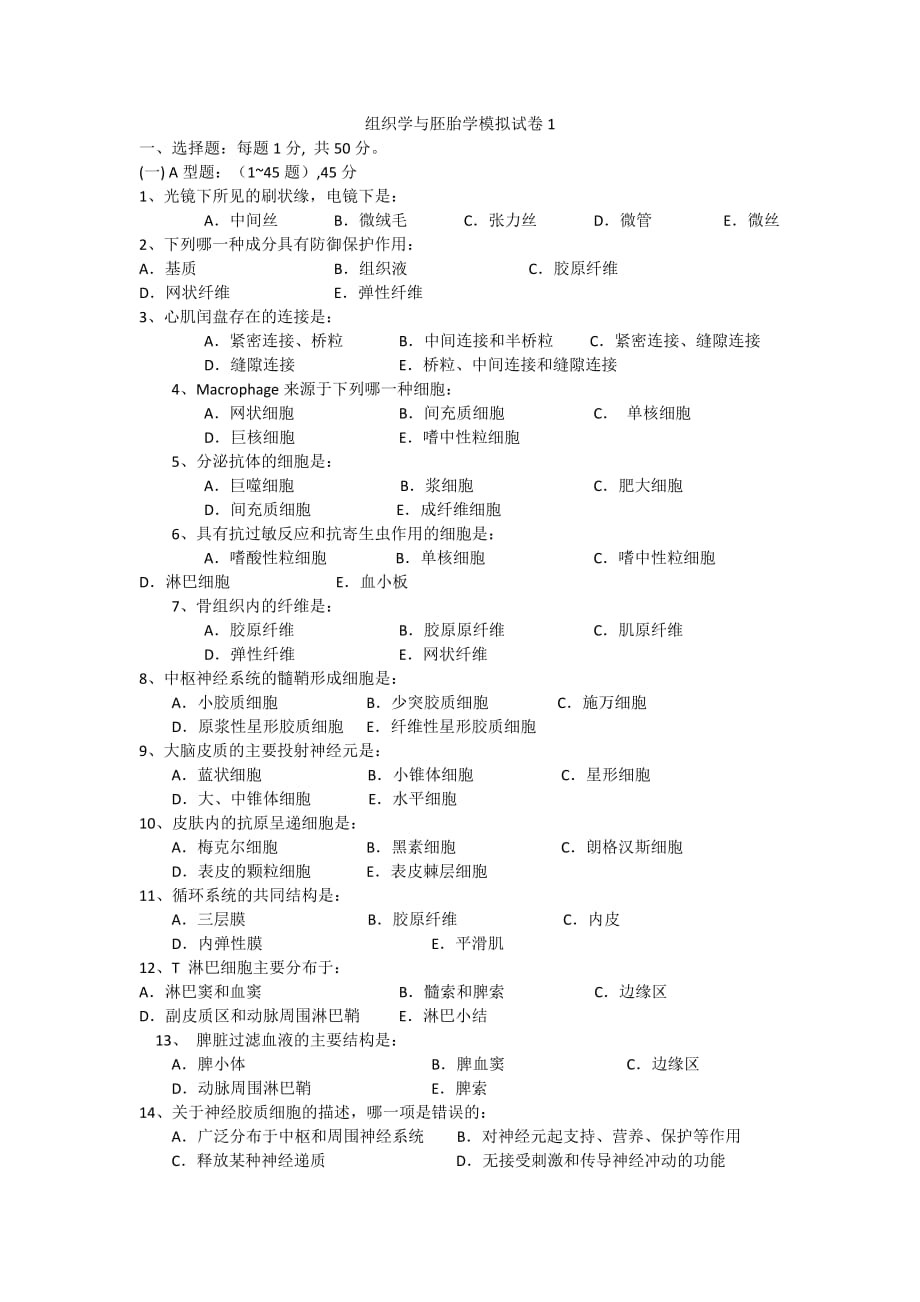 （组织设计）组织学与胚胎学模拟试卷_第1页