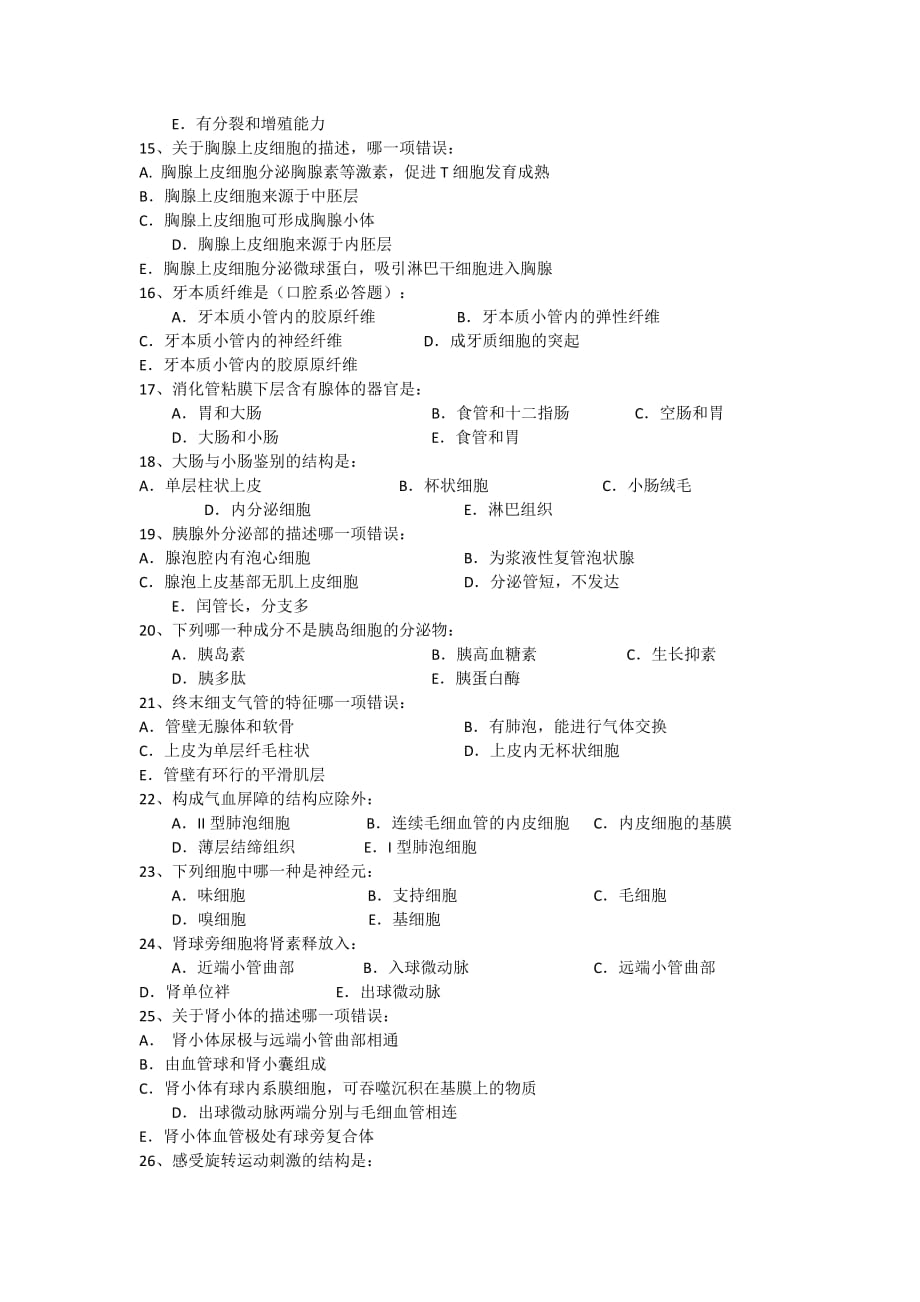 （组织设计）组织学与胚胎学模拟试卷_第2页