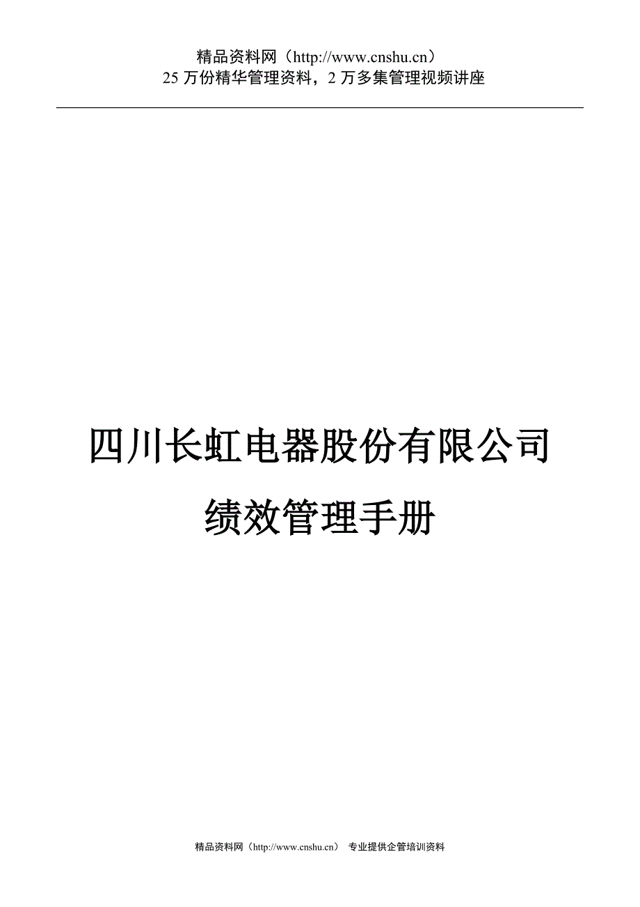 （企业管理手册）四川长虹电器公司绩效管理手册_第1页