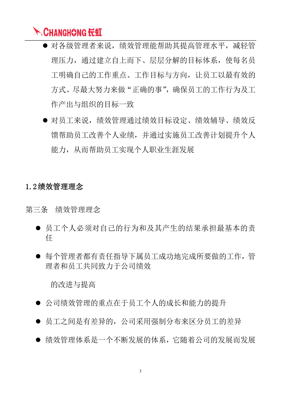 （企业管理手册）四川长虹电器公司绩效管理手册_第3页