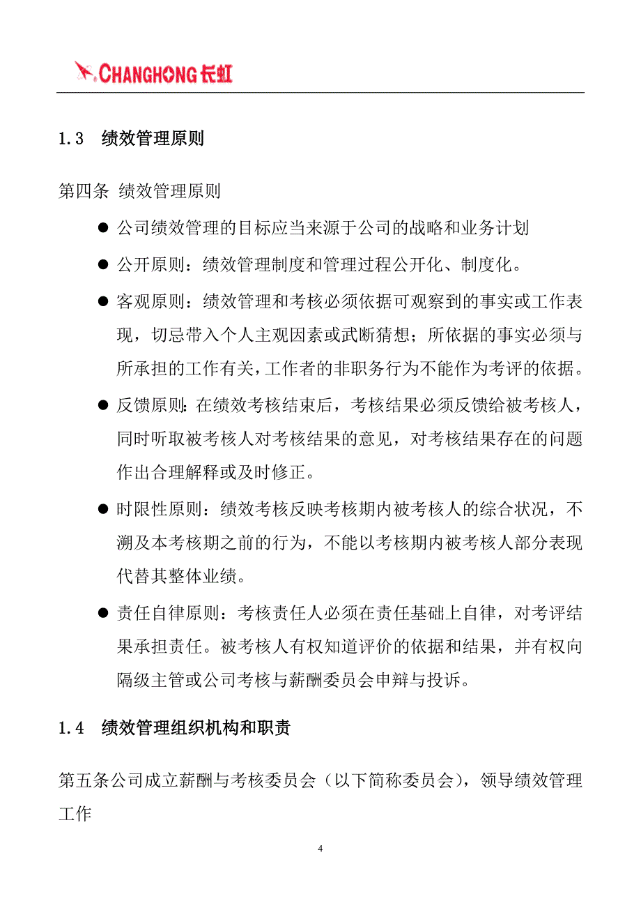 （企业管理手册）四川长虹电器公司绩效管理手册_第4页