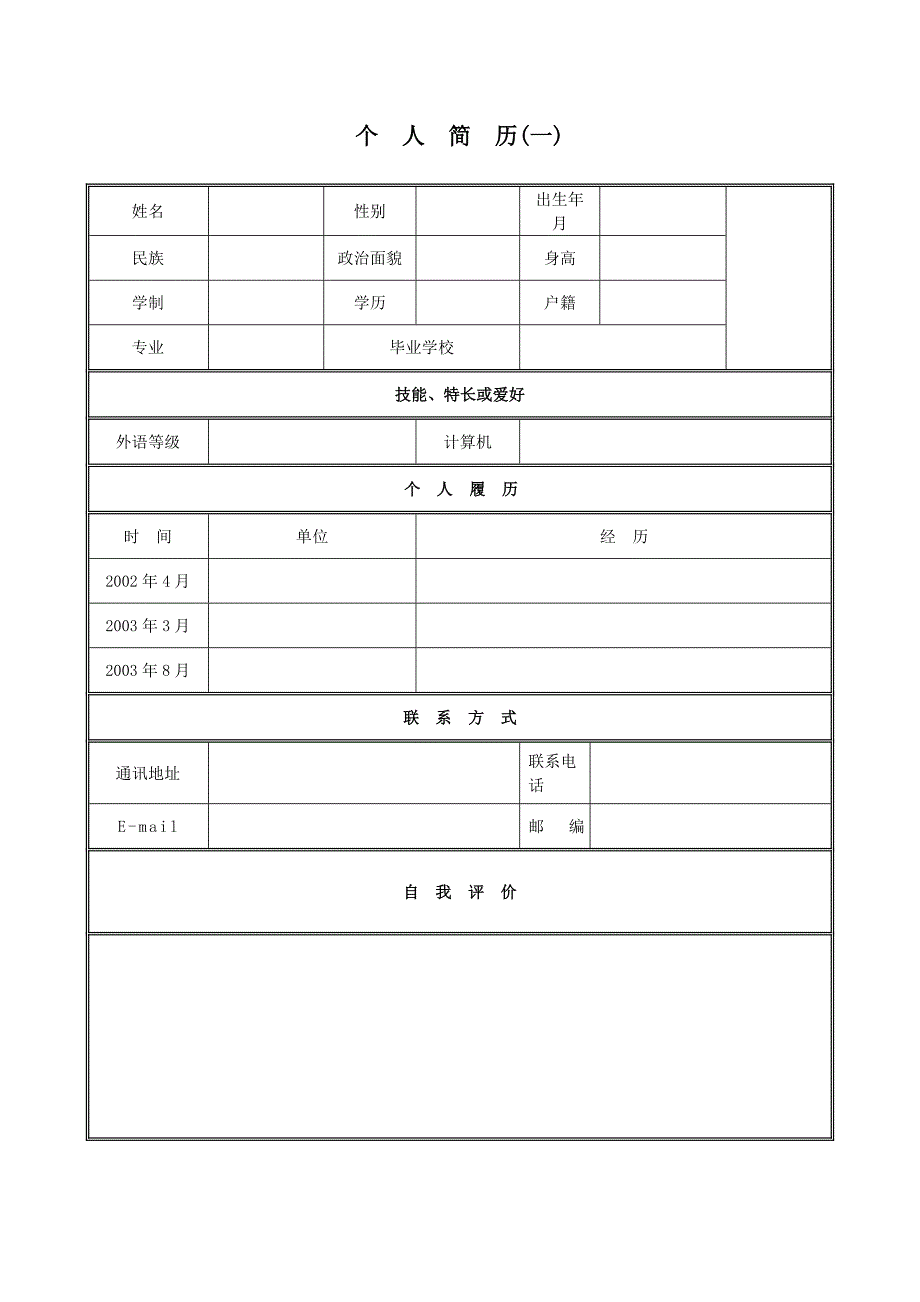 （求职简历模板）个人简历模板下载 个人简历表格模板 个人简历空白表格_第1页