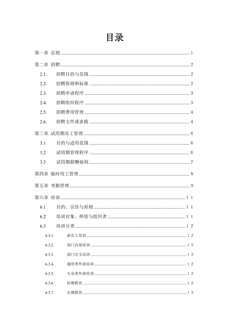 （人力资源套表）湖南某公司人力资源管理制度(doc 69页)_第3页