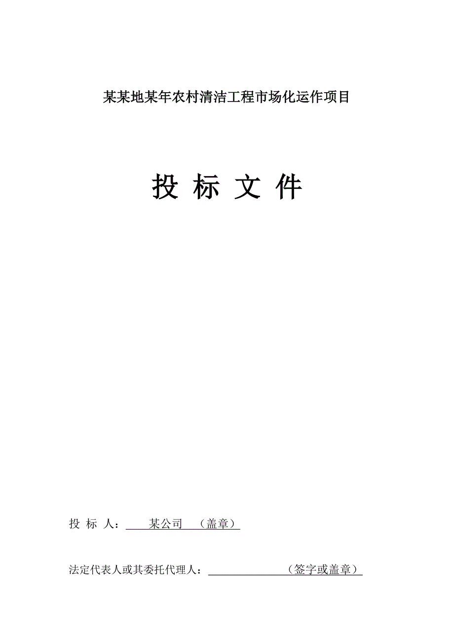 （招标投标）农村清洁工程投标书_第1页