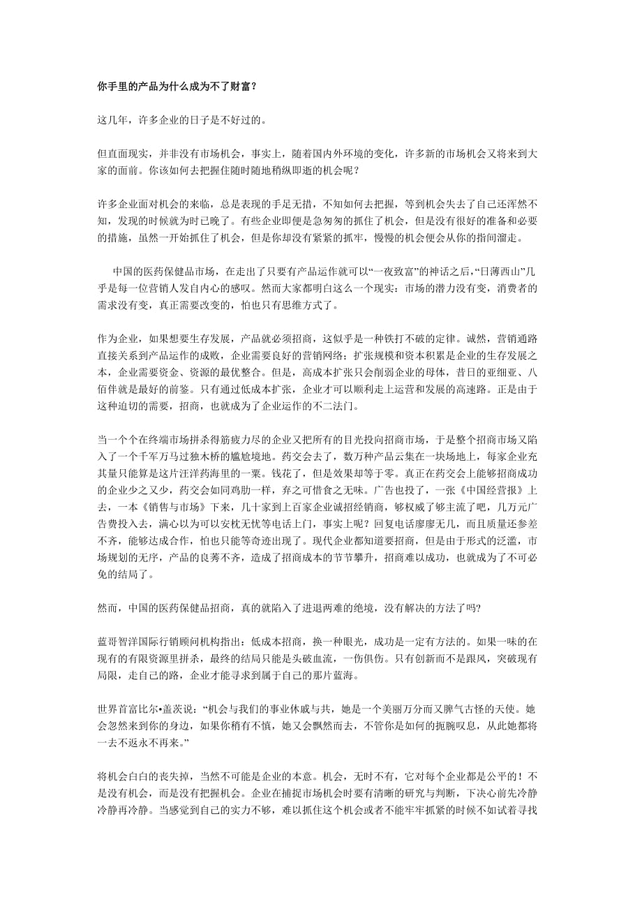 （产品管理）你手里的产品为什么成为不了财富_第1页