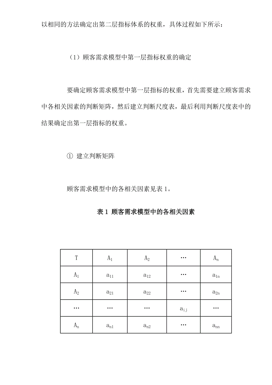 （客户管理）成品油终端市场顾客需求模型的构建（DOC 13）_第4页