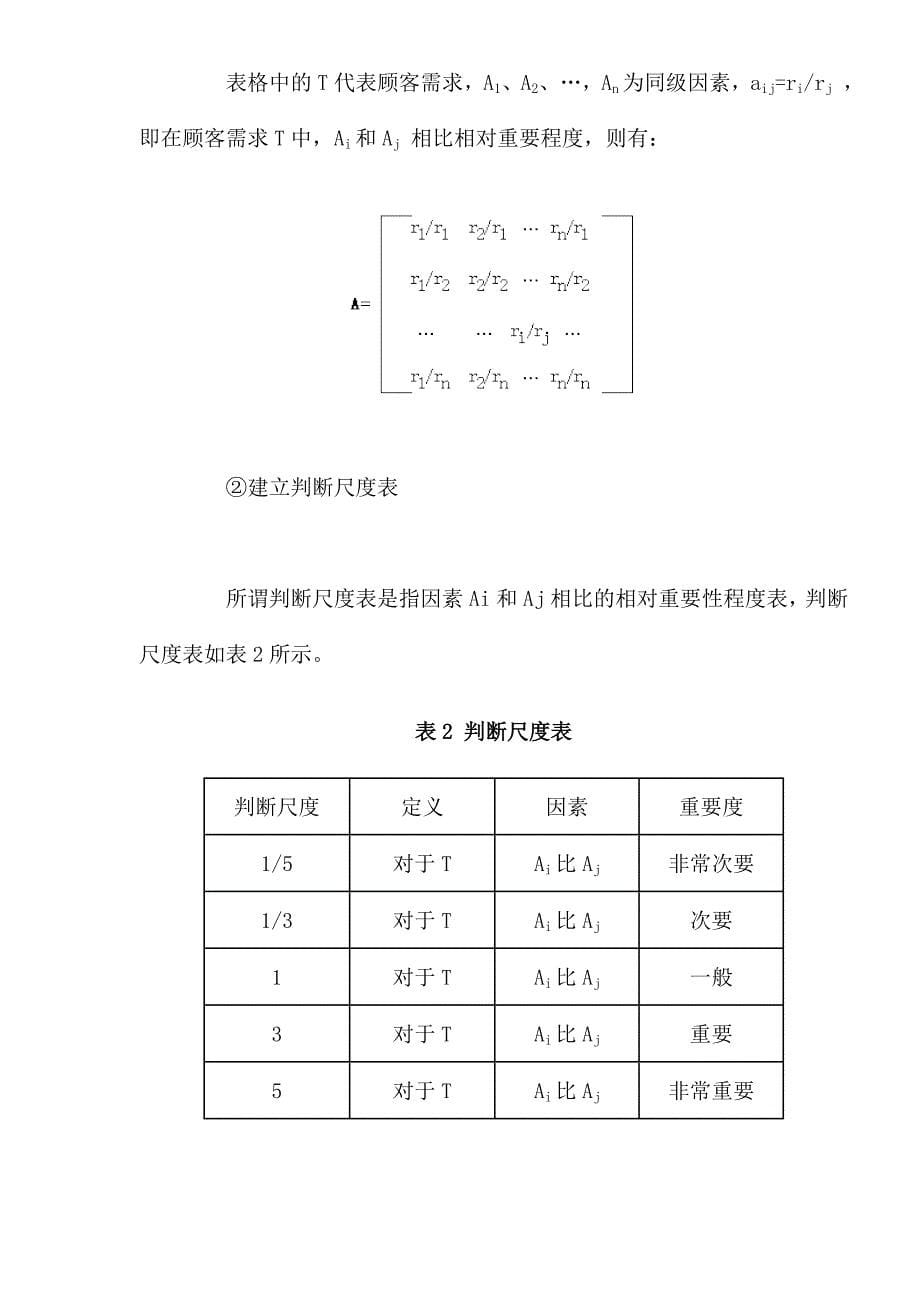 （客户管理）成品油终端市场顾客需求模型的构建（DOC 13）_第5页