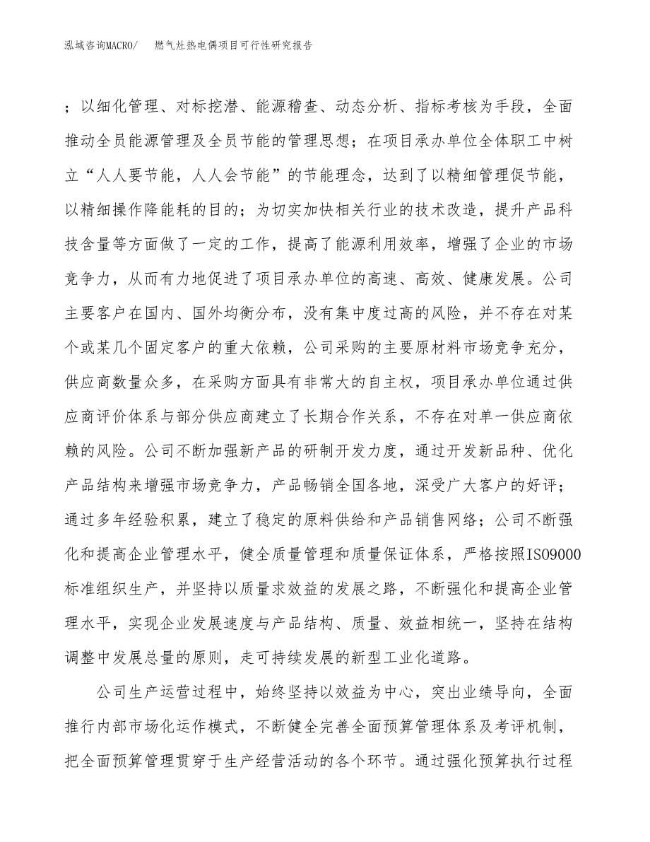 燃气灶热电偶项目可行性研究报告建议书.docx_第5页