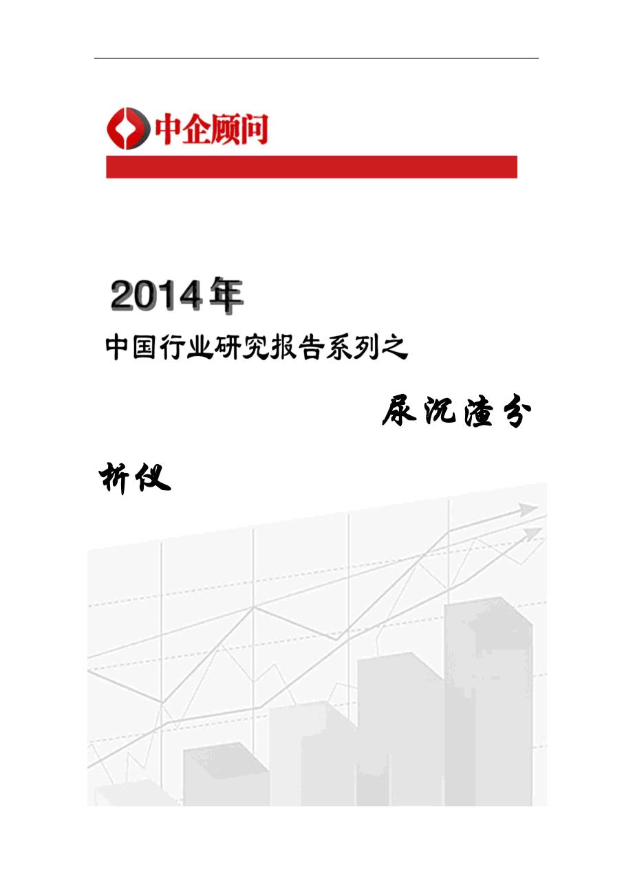 （年度报告）年中国尿沉渣分析仪行业监测与投资前景评估报告_第1页