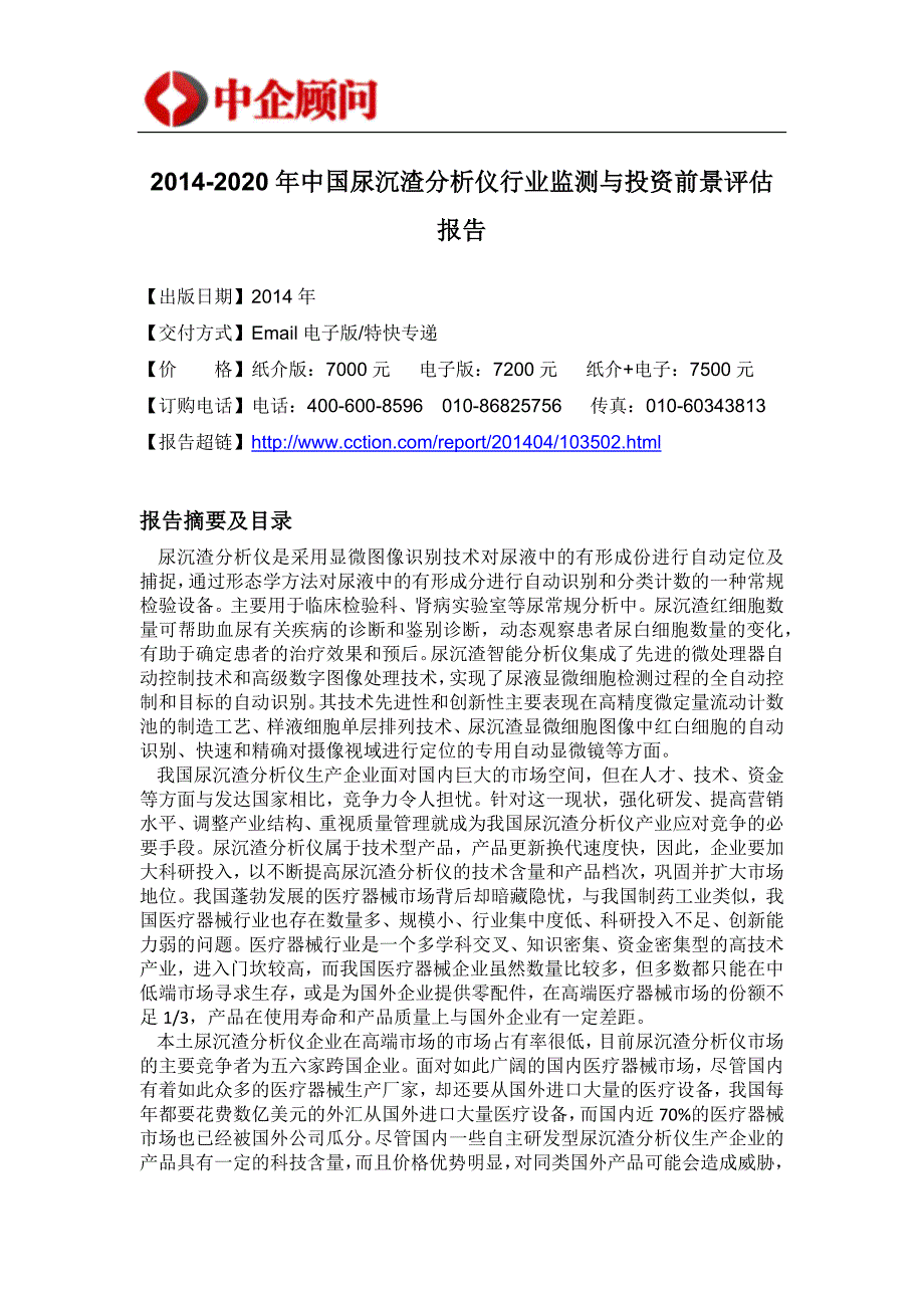 （年度报告）年中国尿沉渣分析仪行业监测与投资前景评估报告_第4页