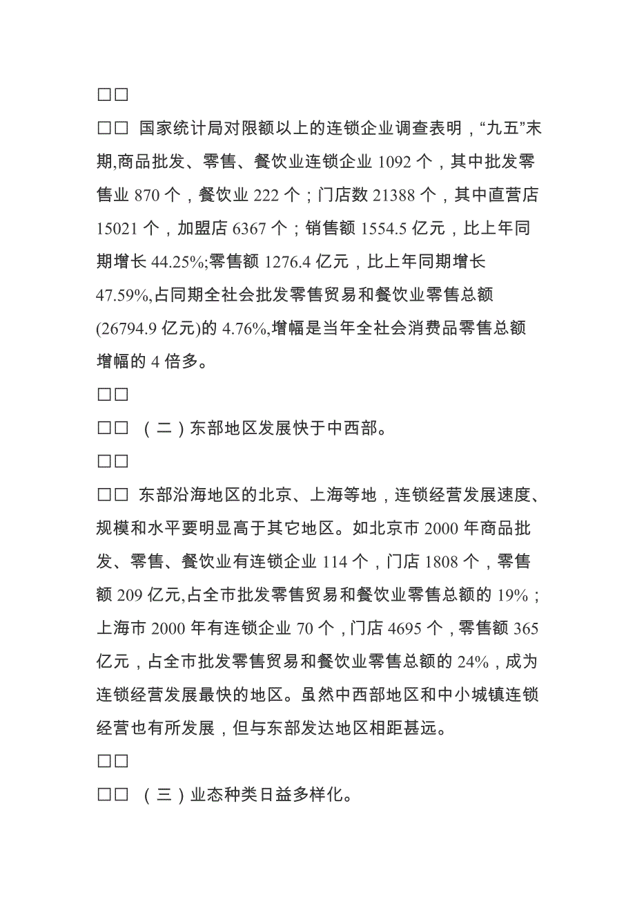 （连锁经营）全国连锁经营“十五”发展规划（DOC9页）_第3页