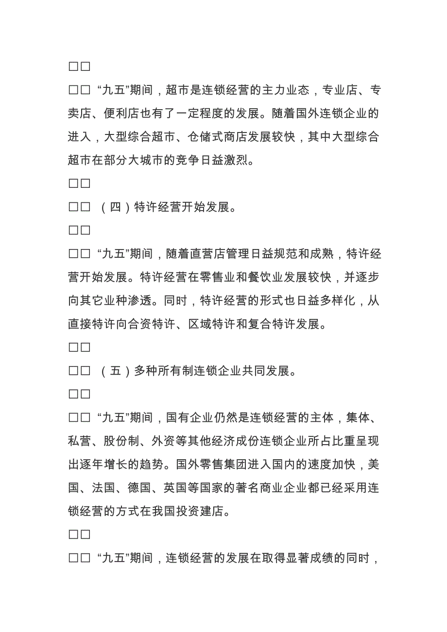 （连锁经营）全国连锁经营“十五”发展规划（DOC9页）_第4页